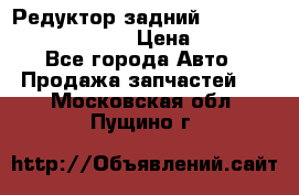 Редуктор задний Prsche Cayenne 2012 4,8 › Цена ­ 40 000 - Все города Авто » Продажа запчастей   . Московская обл.,Пущино г.